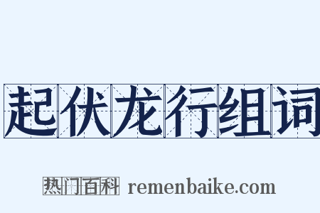 起伏龙行组词是什么意思的图片